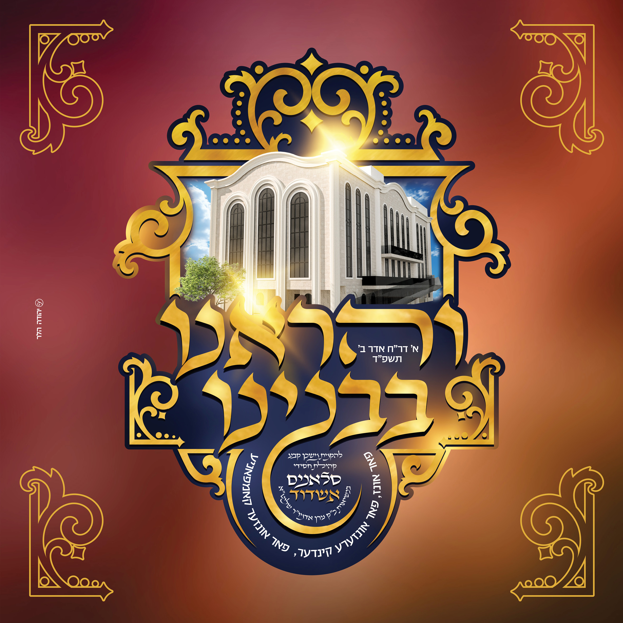 שיתוף ואראנו בבנינו.jpg