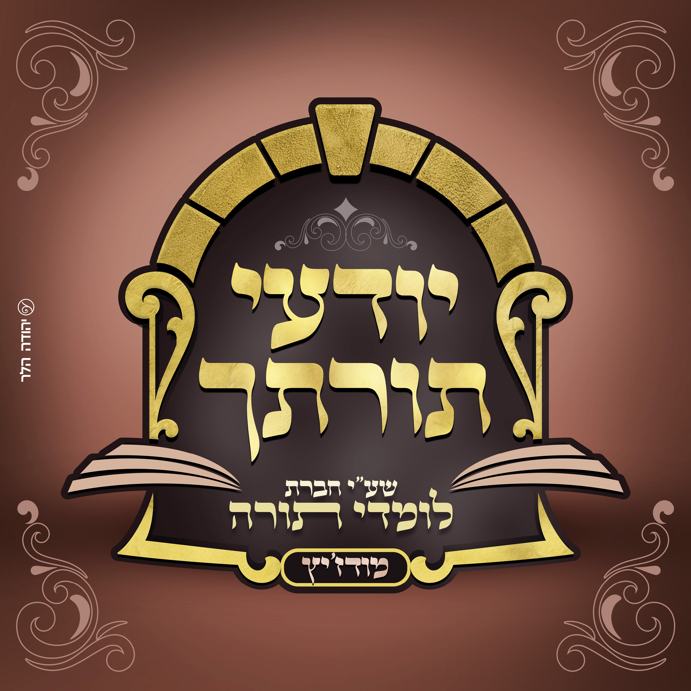 שיתוף יודעי תורתך.jpg