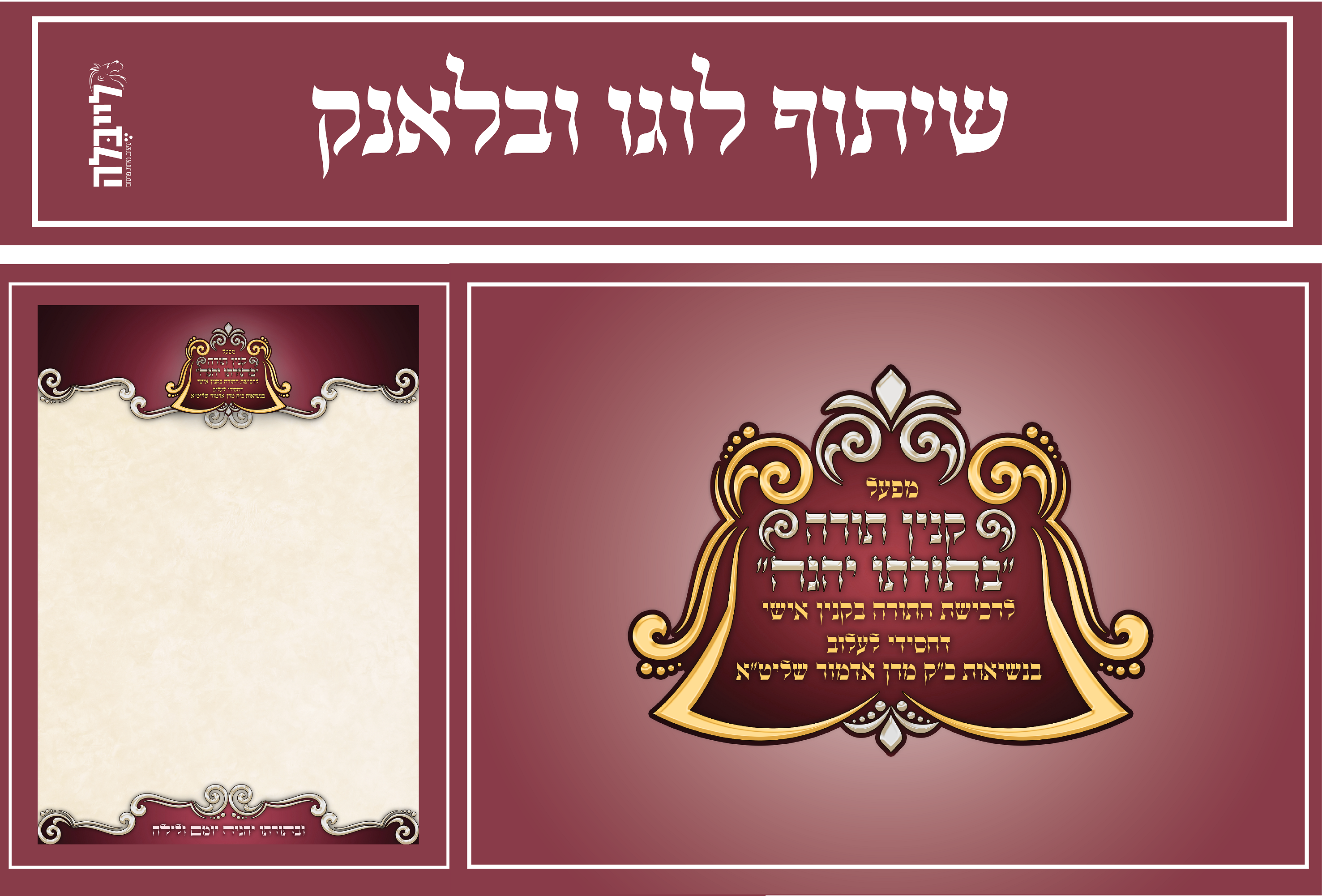 שיתוף לוגו ובלאנק בתורתו יהגה.png