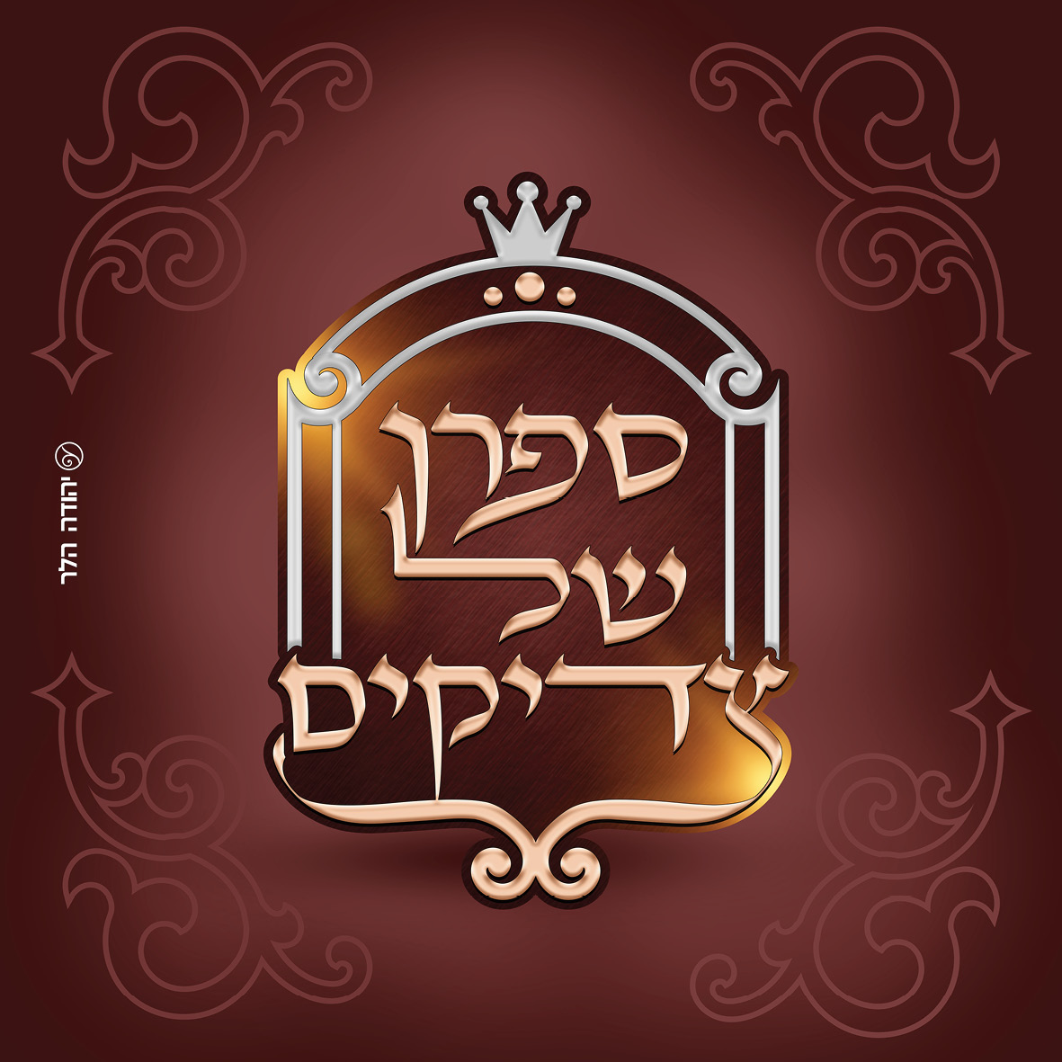 שיתוף ספרן.jpg