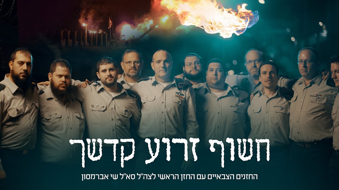 שי אברמסון והחזנים הצבאיים - חשוף זרוע קדשך.jpg