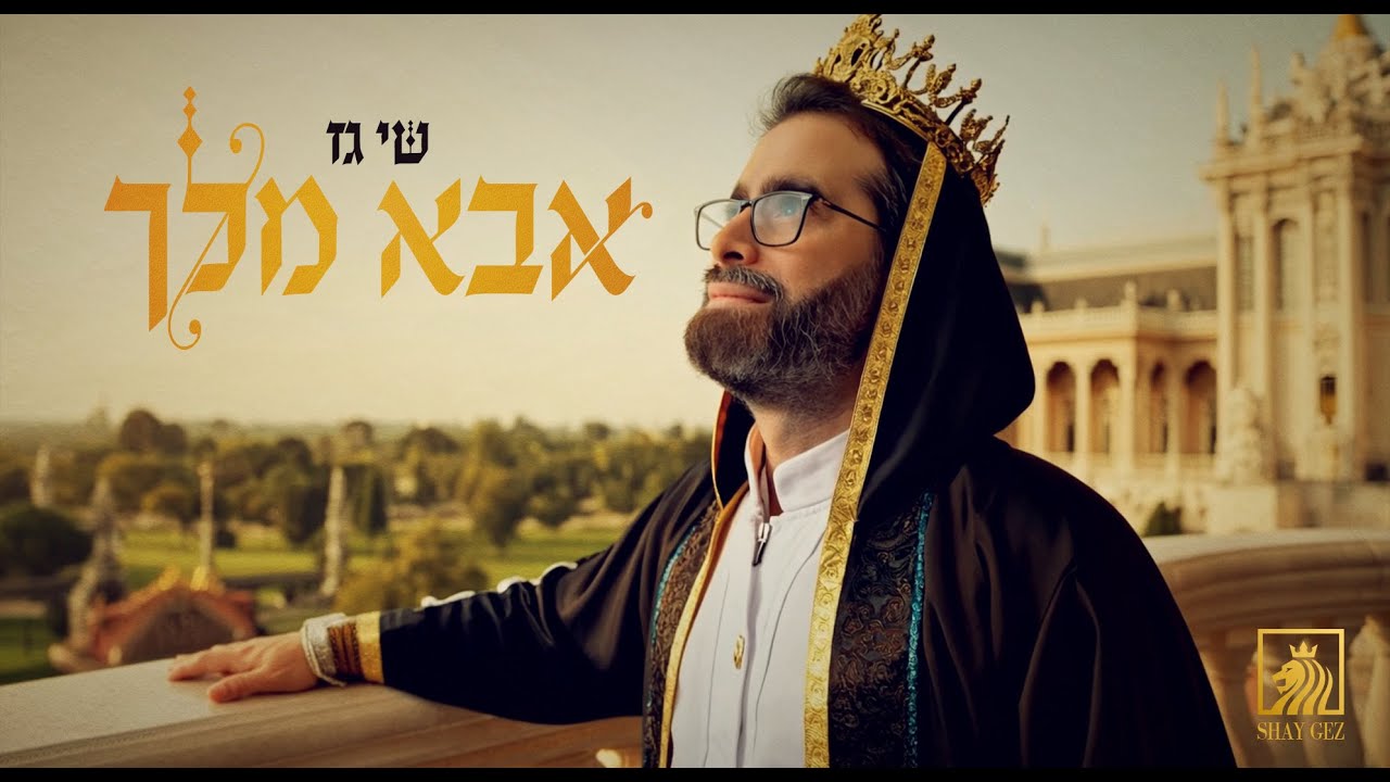 שי גז - אבא מלך.jpg