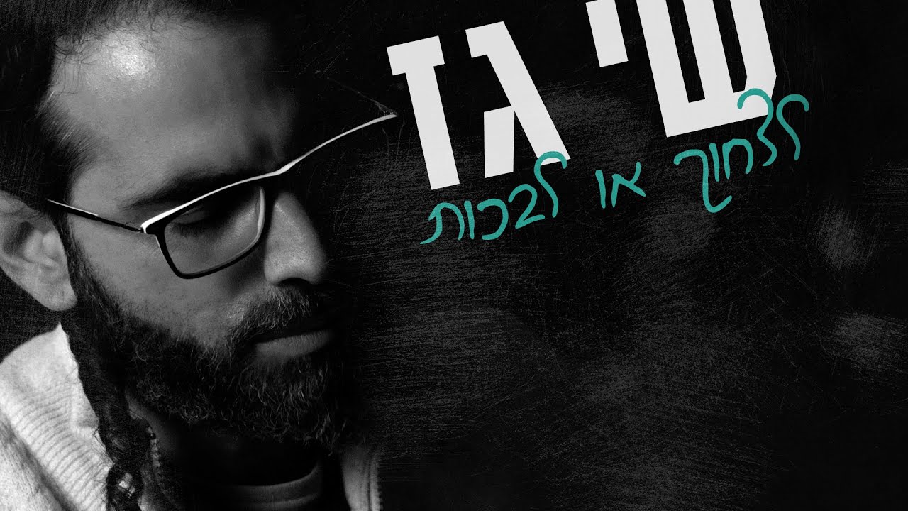 שי גז - לצחוק או לבכות.jpg