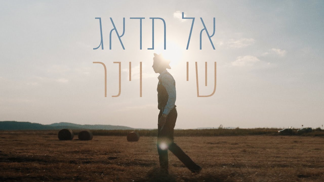 שי וינר - אל תדאג.jpg
