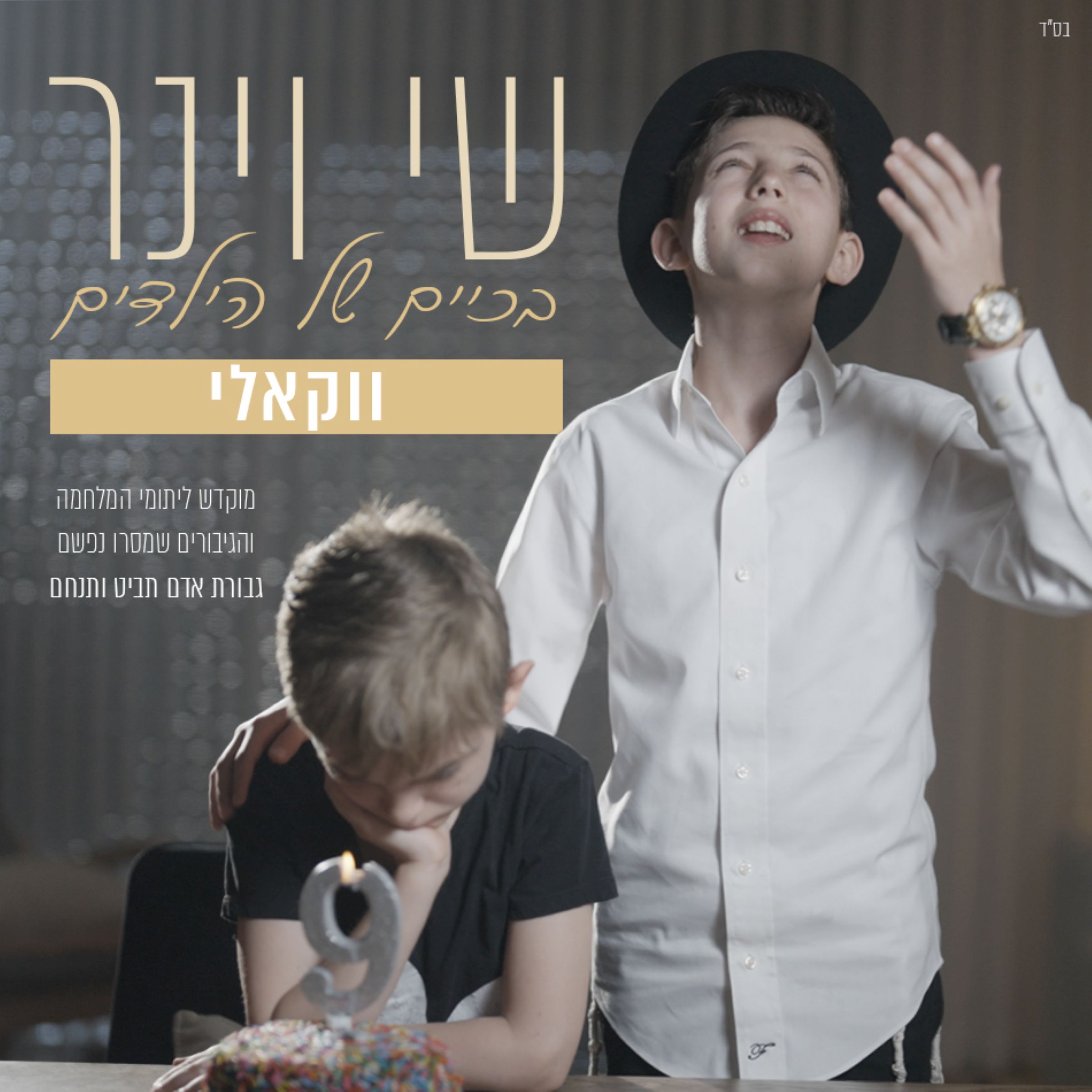 שי וינר - בכיים של הילדים - ווקאלי.jpg