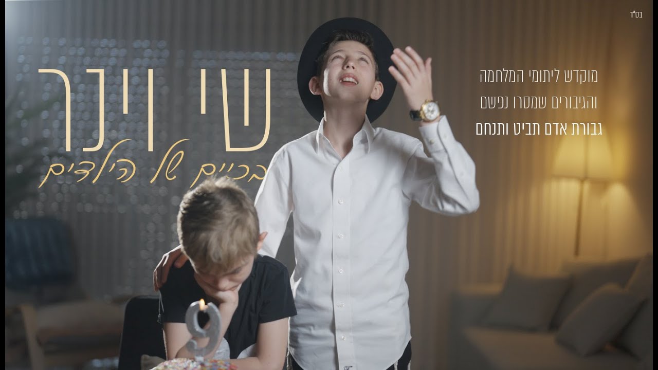 שי וינר - בכיים של הילדים.jpg