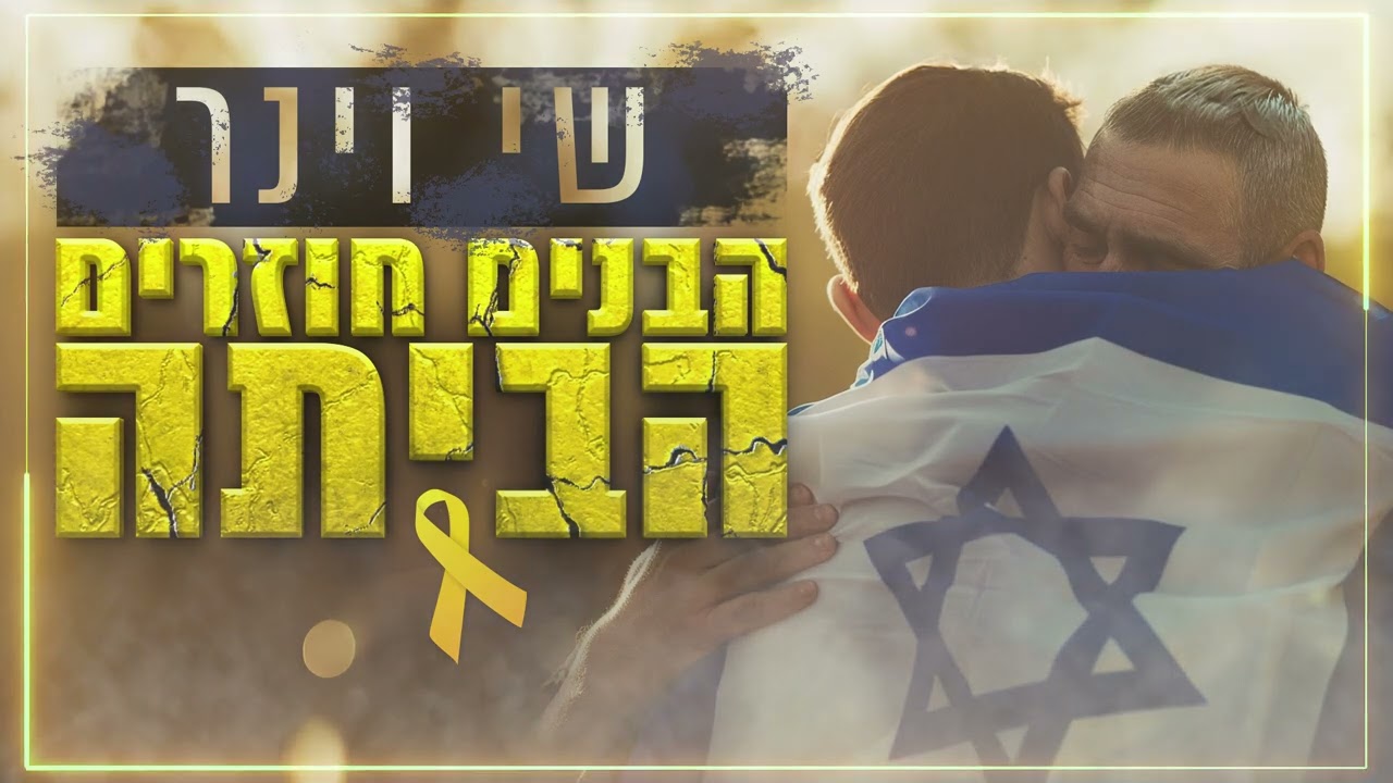 שי וינר - הבנים חוזרים הביתה.jpg