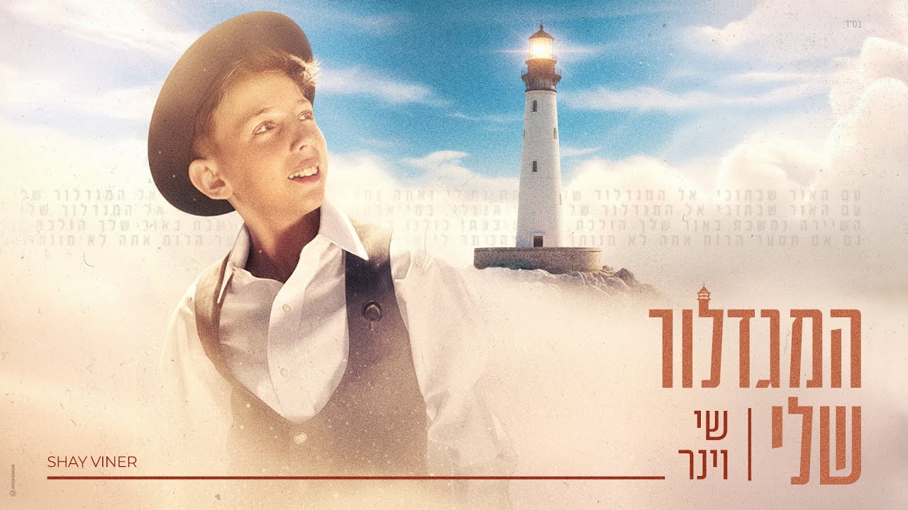 שי וינר - המגדלור שלי.jpg