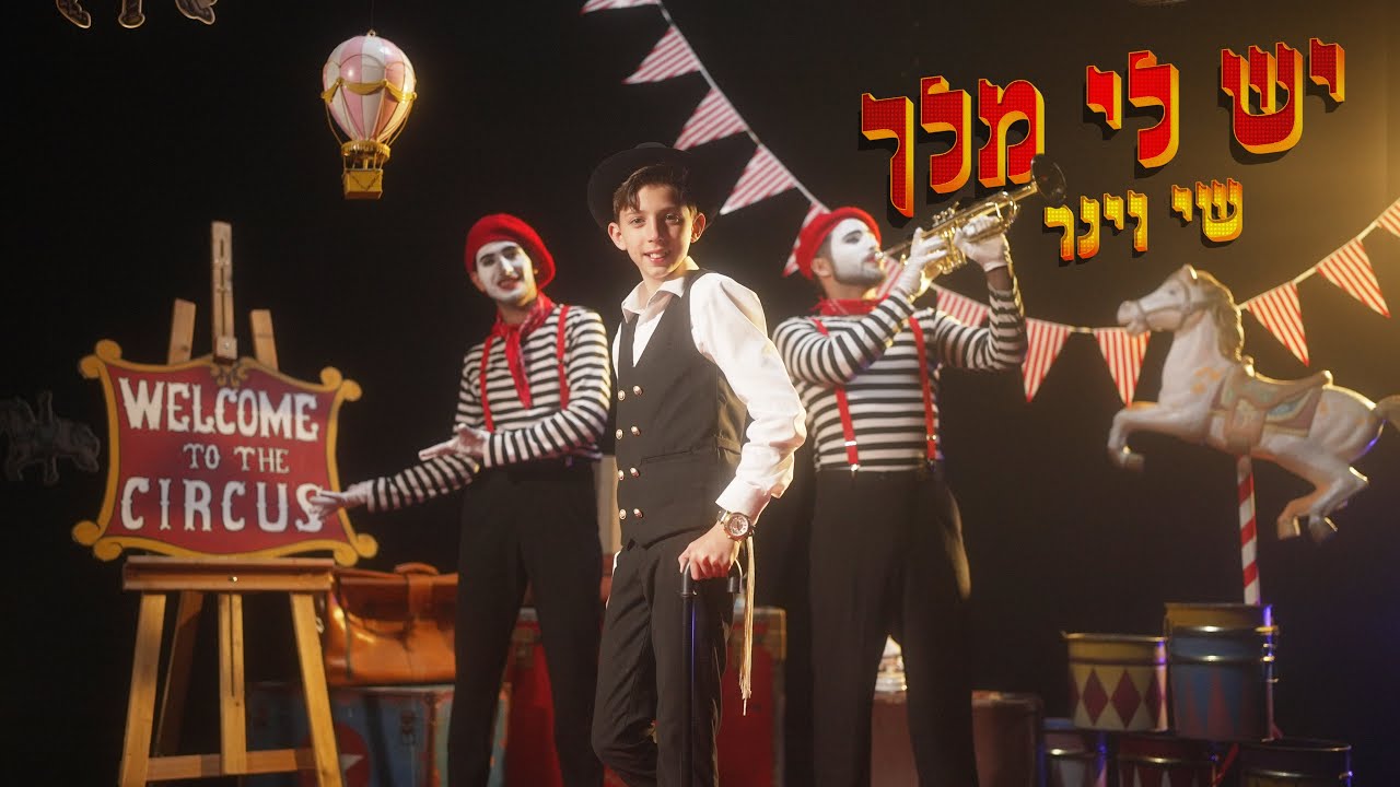 שי וינר - יש לי מלך.jpg