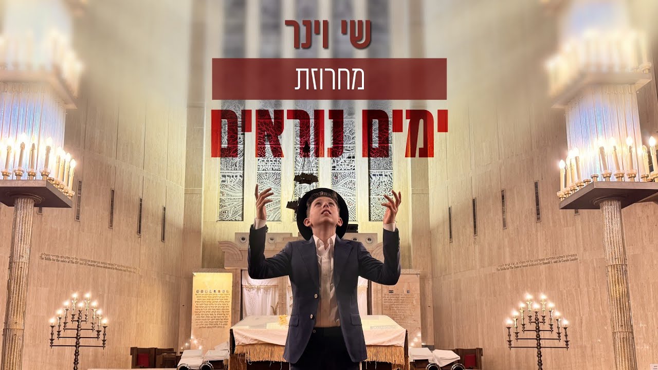 שי וינר - מחרוזת ימים נוראים.jpg