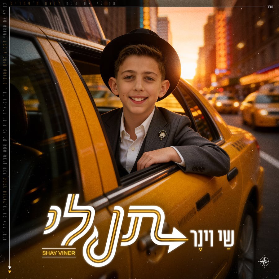 שי וינר - תן לי.jpg