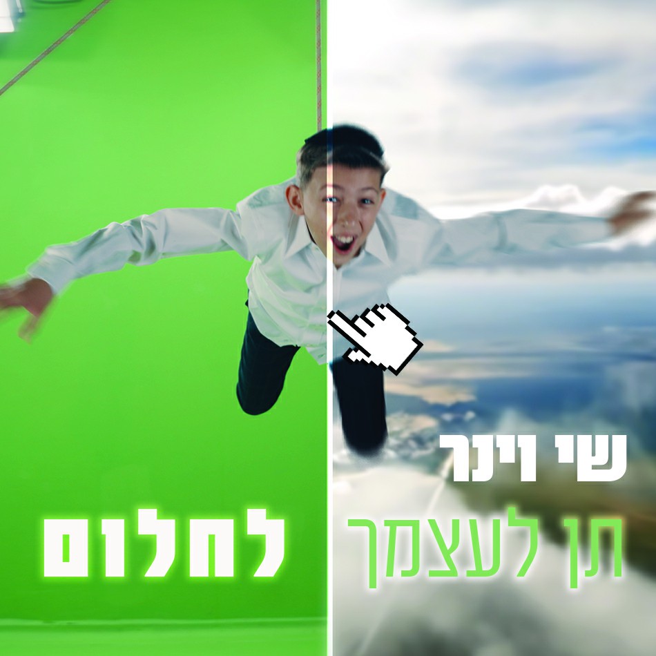 שי וינר - תן לעצמך לחלום.jpg