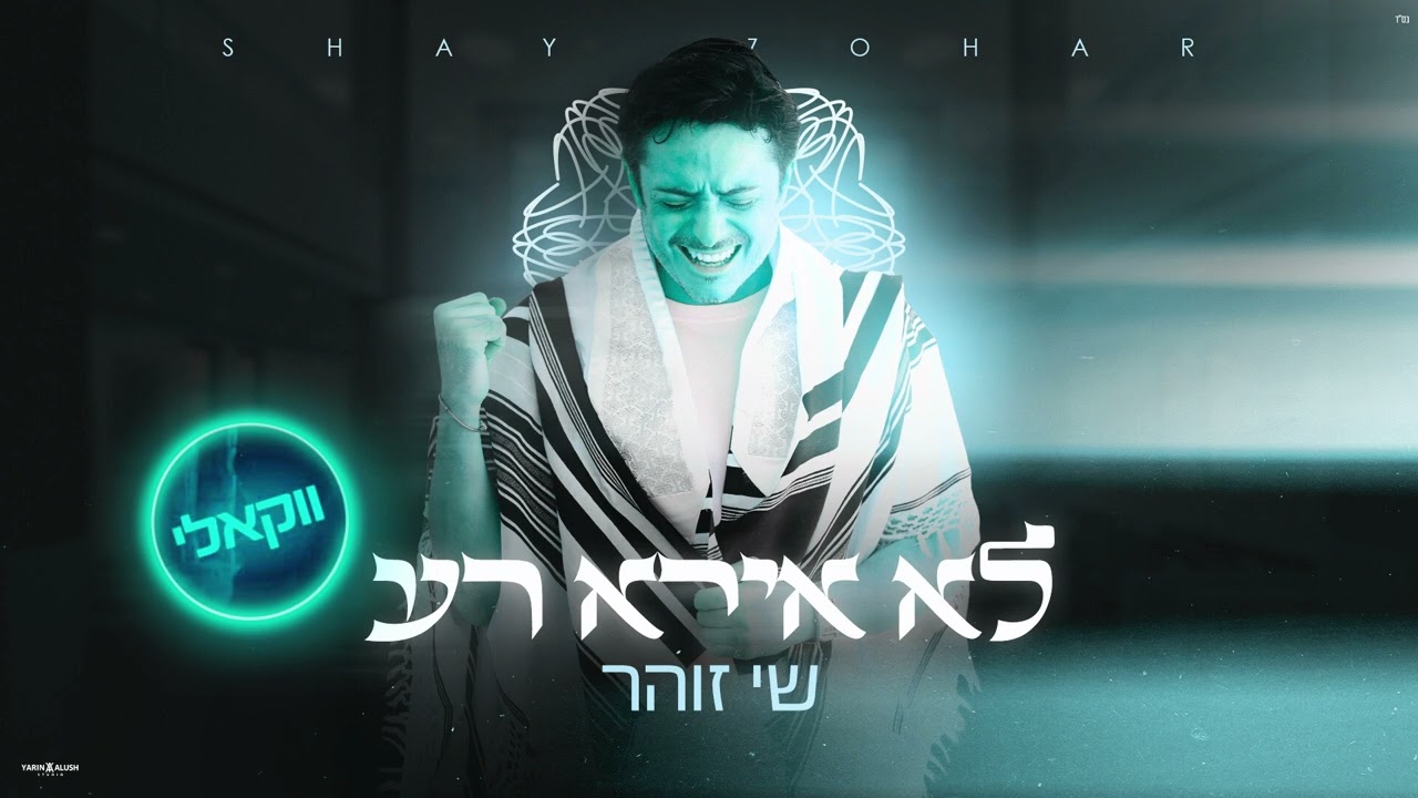 שי זוהר - לא אירא רע - ווקאלי.jpg