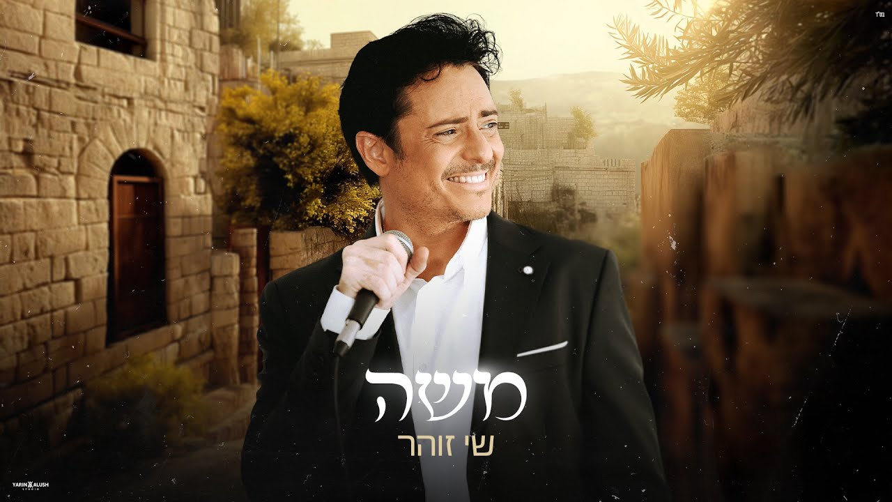 שי זוהר - משה.jpg