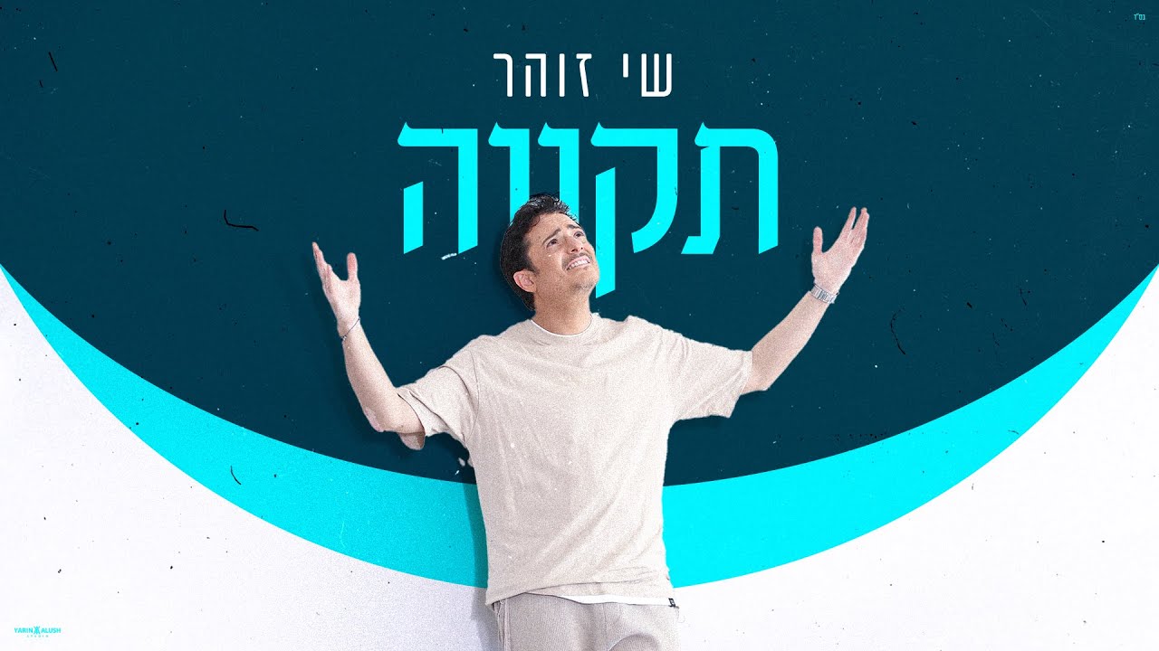 שי זוהר - תקווה.jpg