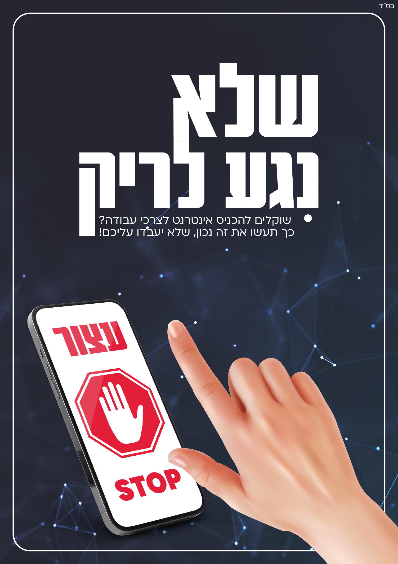 שלא נגע לריק 1-01.png