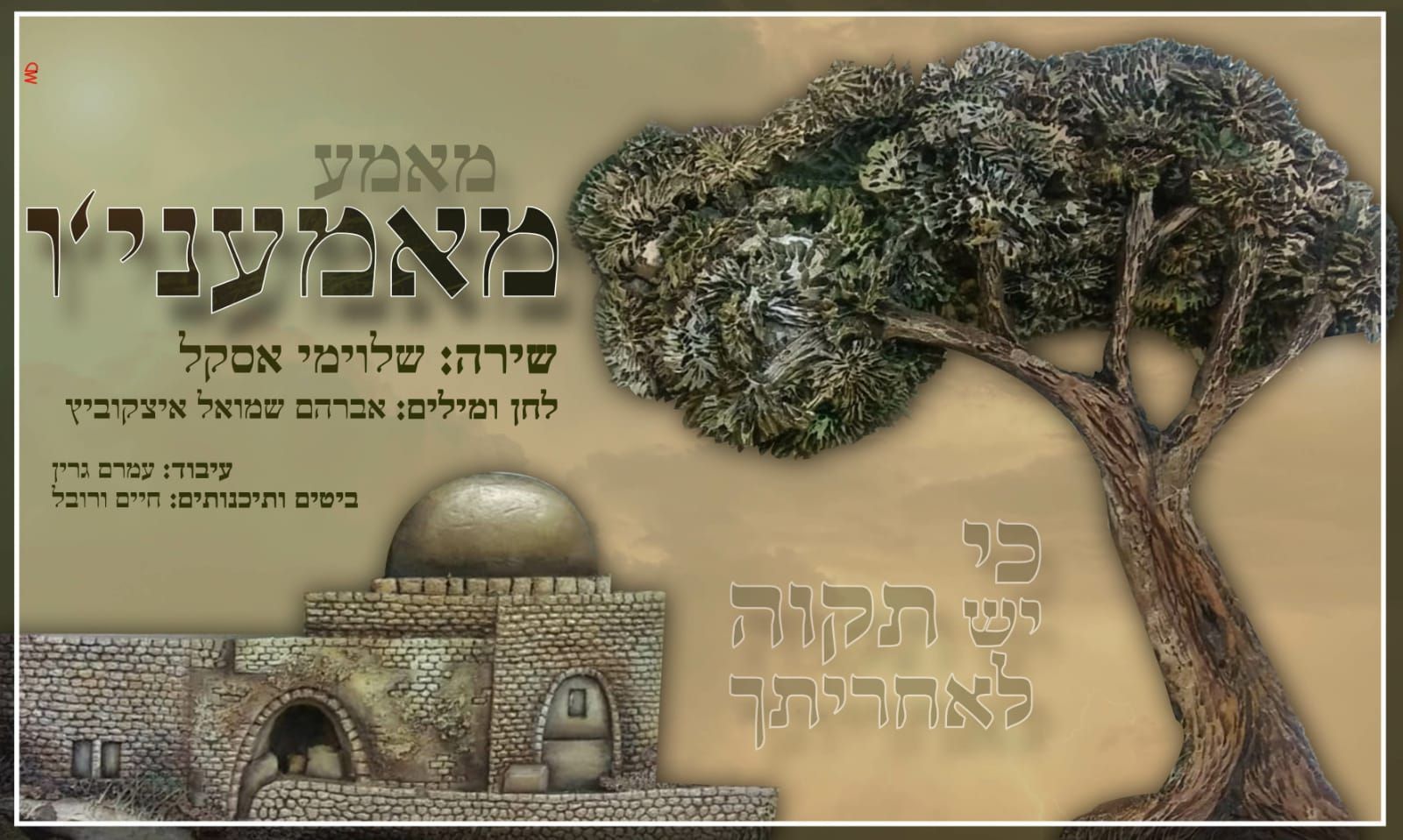 שלוימי אסקל - מאמעניו.jpeg