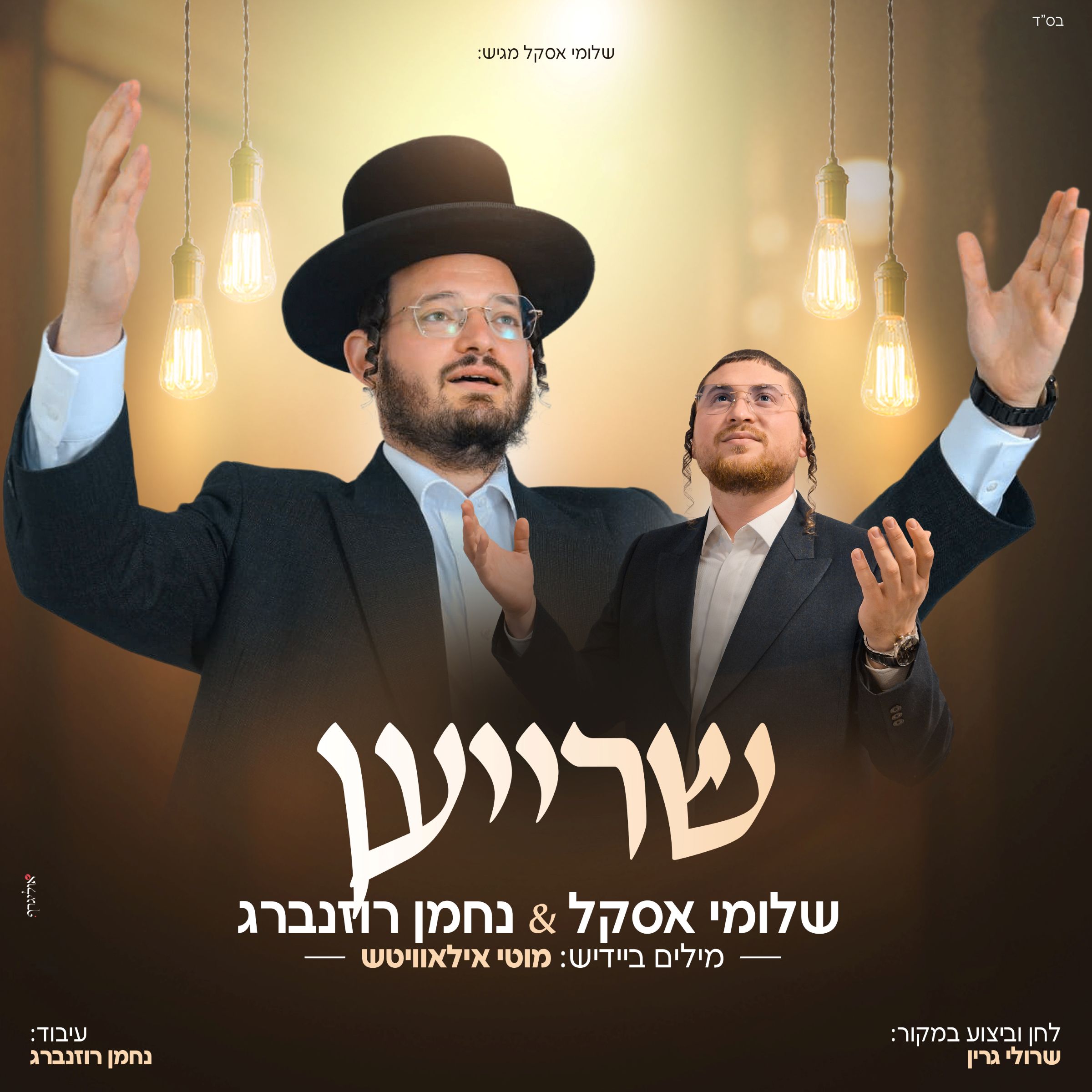 שלוימי אסקל & נחמן רוזנברג - שרייען.jpg