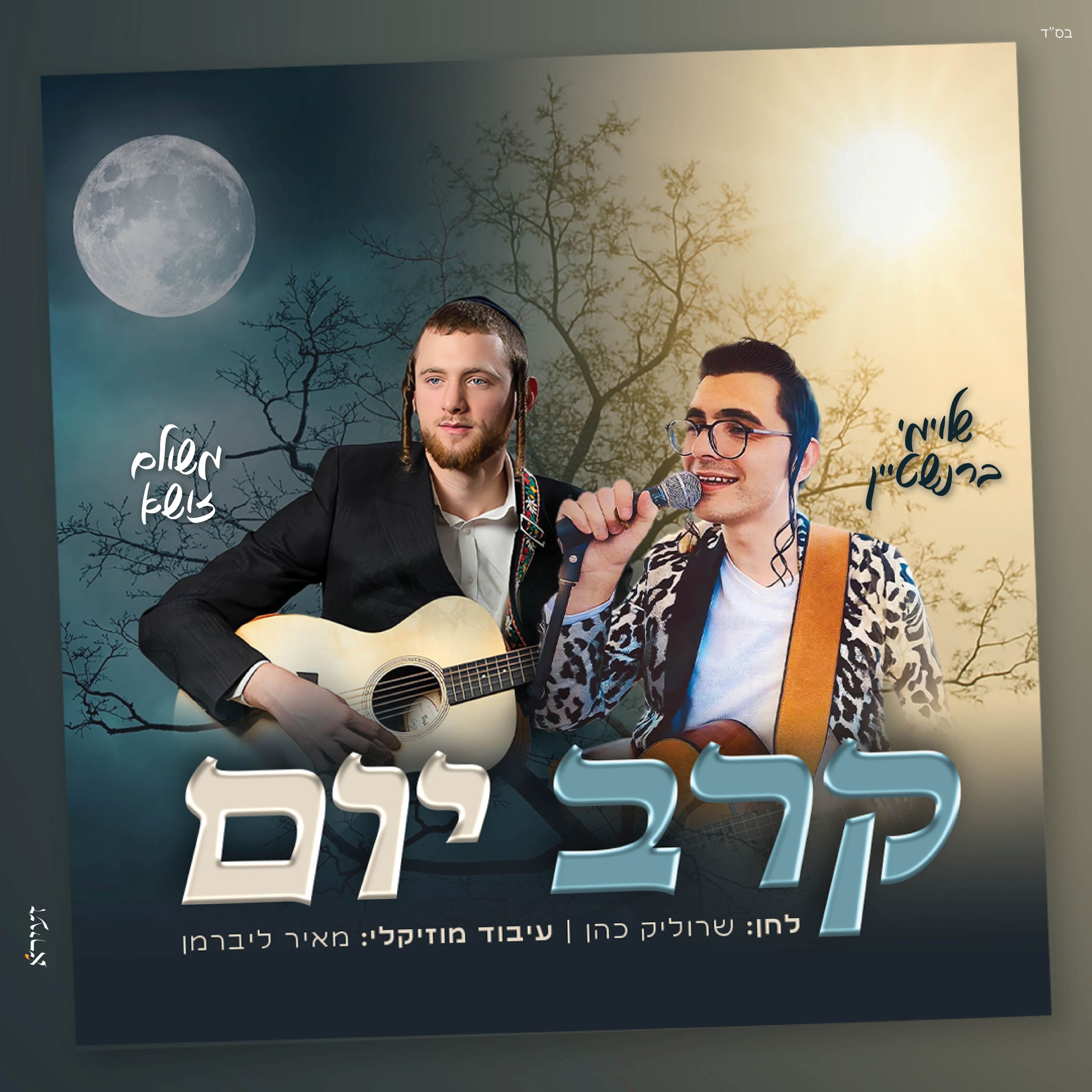 שלוימי ברנשטיין ומשולם זושא - קרב יום.jpg