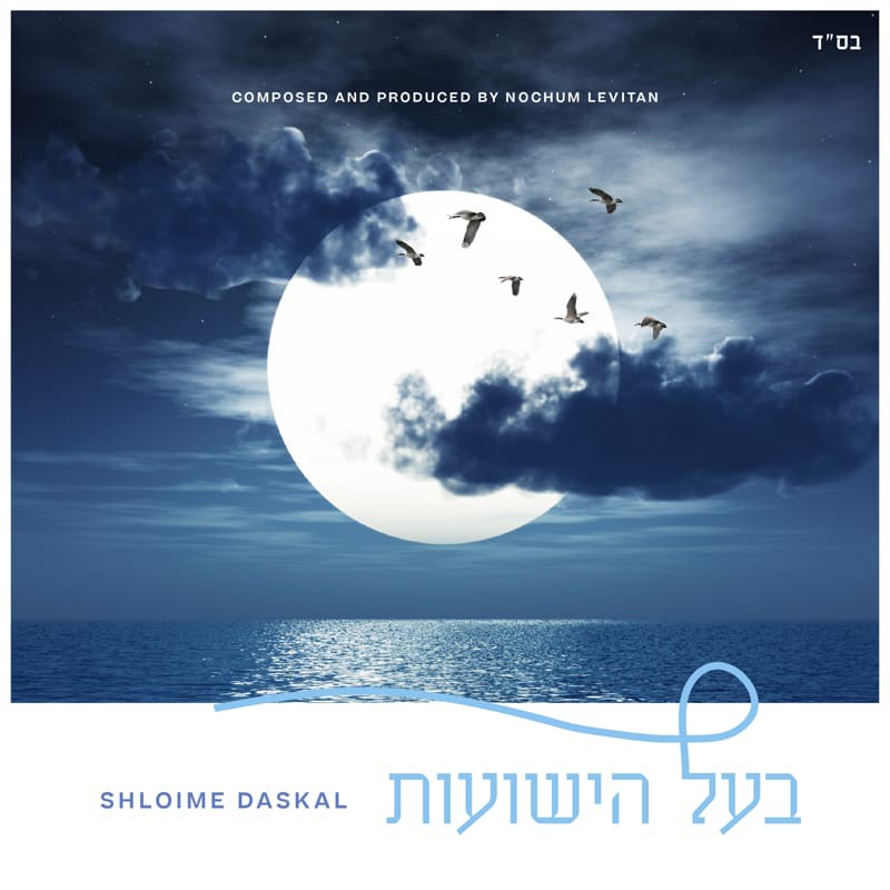 שלוימי דסקל - בעל הישועות.jpg