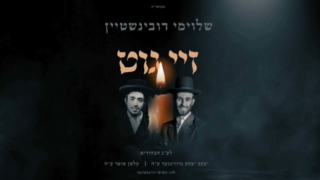 שלוימי רובינשטיין - זיי גוט.jpg