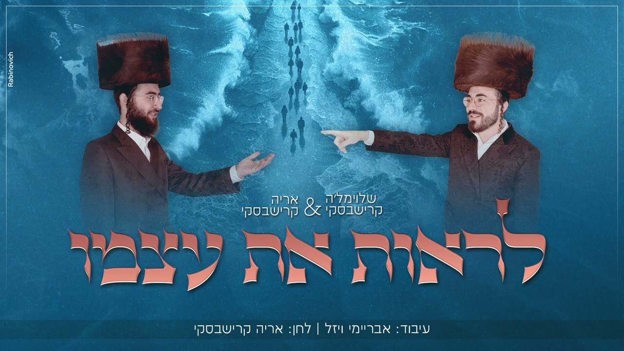 שלוימל'ה קרישבסקי & אריה קרישבסקי - לראות את עצמו.jpg
