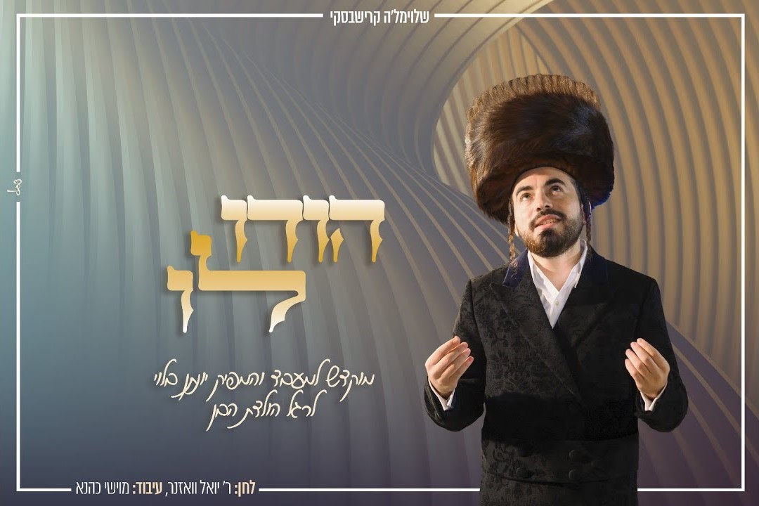 שלוימל'ה קרישבסקי - הודו לו.jpg