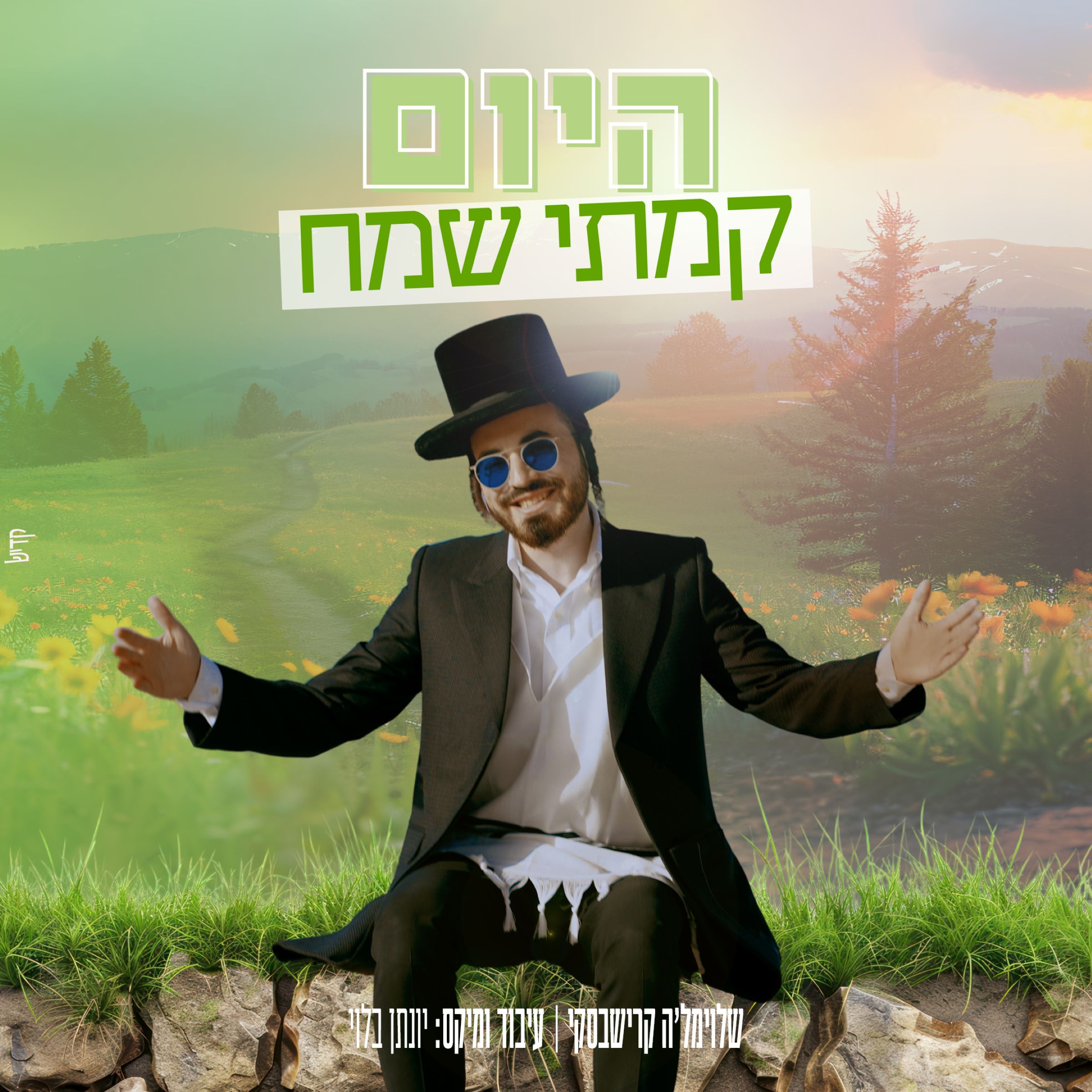 שלוימלה קרישבסקי - היום קמתי שמח.jpg