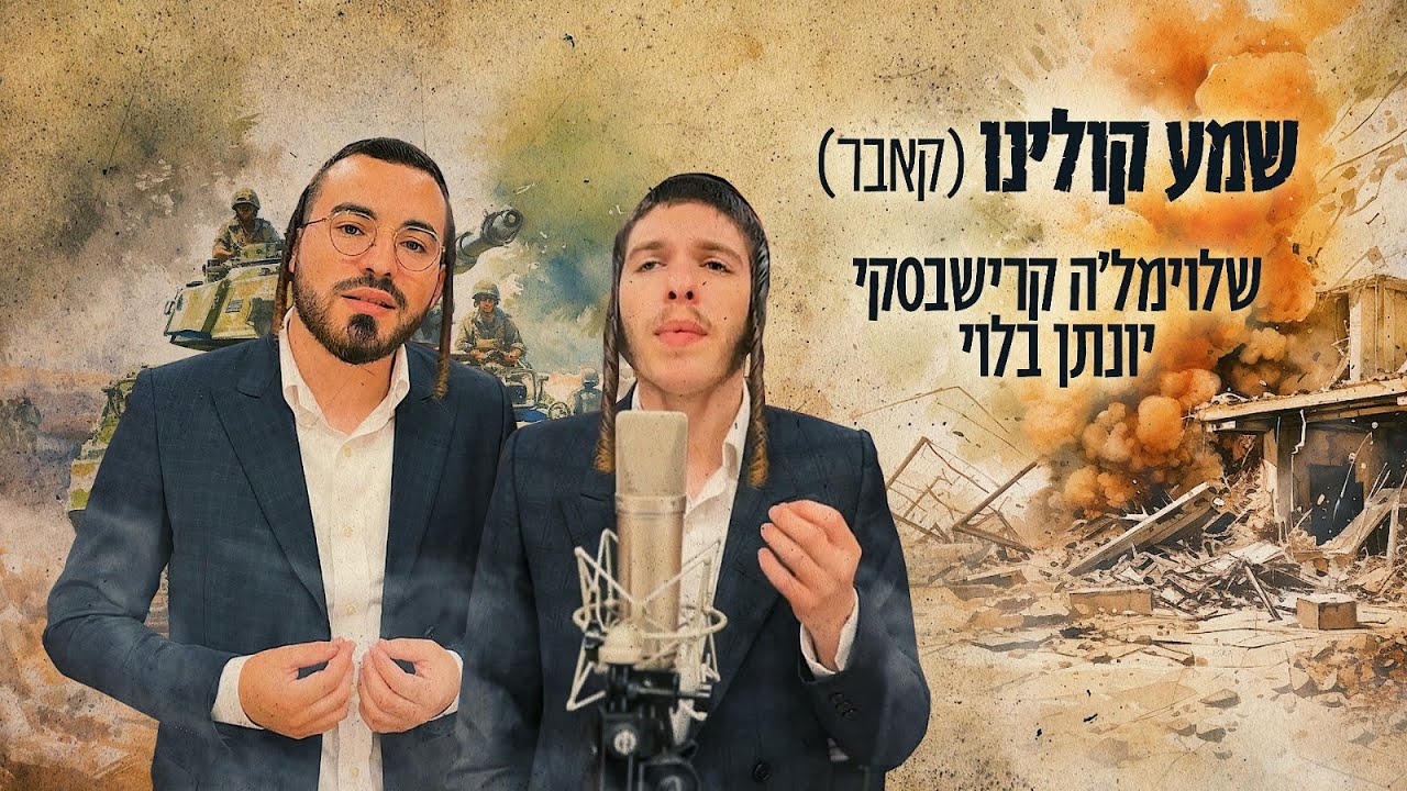 שלוימל'ה קרישבסקי & יונתן בלוי - שמע קולינו.jpg