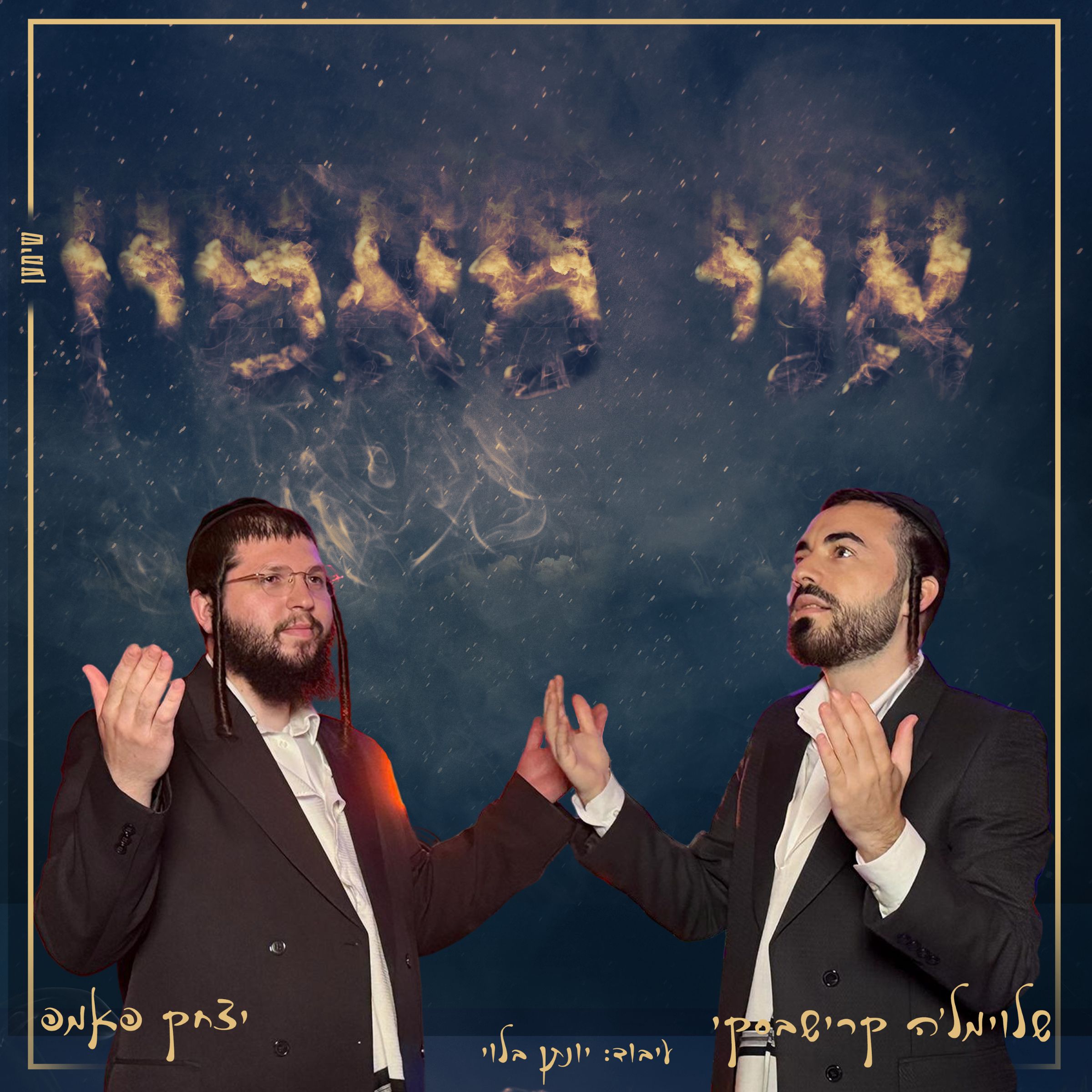 שלוימל'ה קרישבסקי & יצחק פאמפ - אני מאמין.jpg
