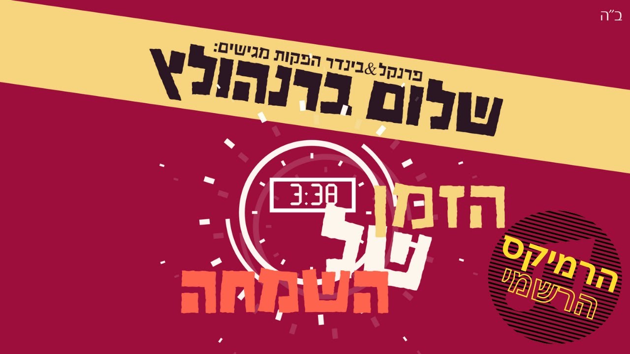 שלום ברנהולץ - הזמן של השמחה - רמיקס.jpg