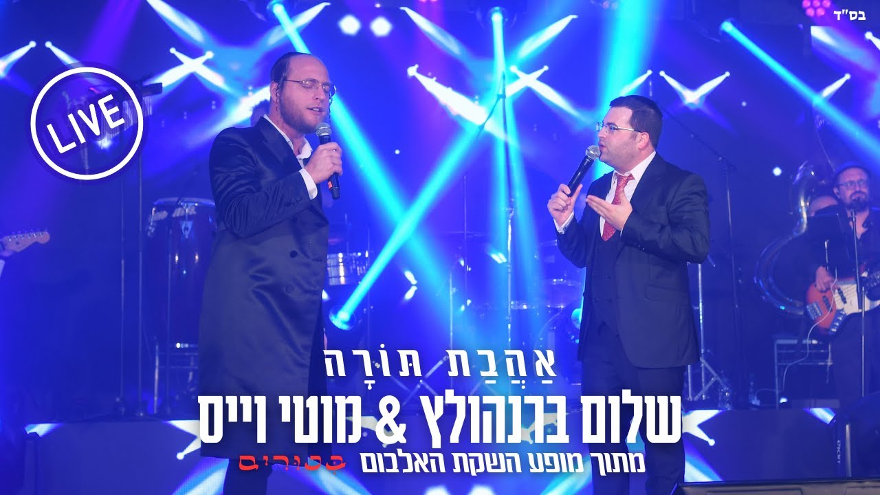 שלום ברנהולץ & מוטי וייס - אהבת תורה.jpg