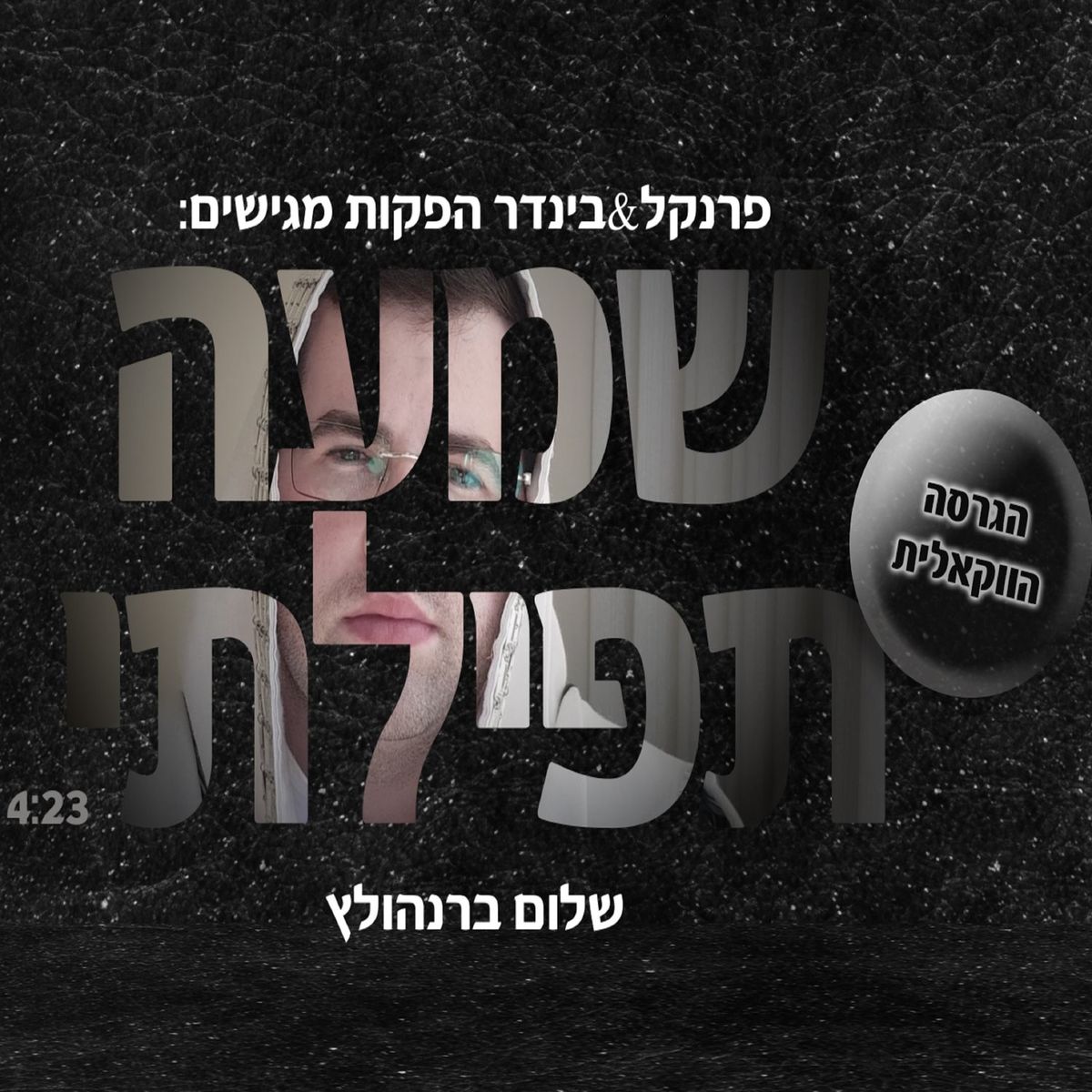 שלום ברנהולץ - שמעה תפילתי.jpg