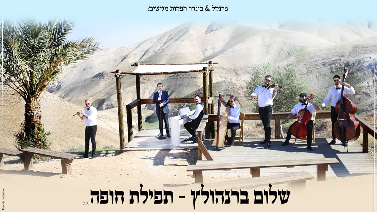 שלום ברנהולץ - תפילת חופה.jpg