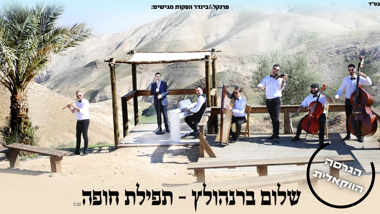 שלום ברנהולץ - תפילת חופה.jpg