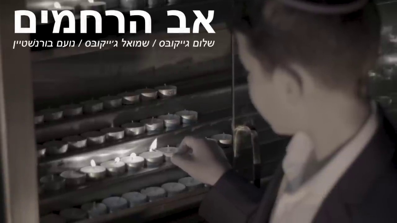 שלום ג'ייקובס, שמואל ג'ייקובס, נעם בורנשטיין - אב הרחמים.jpg