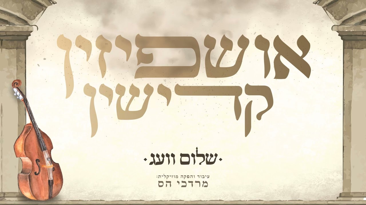 שלום וועג - אושפיזין קדישין.jpg