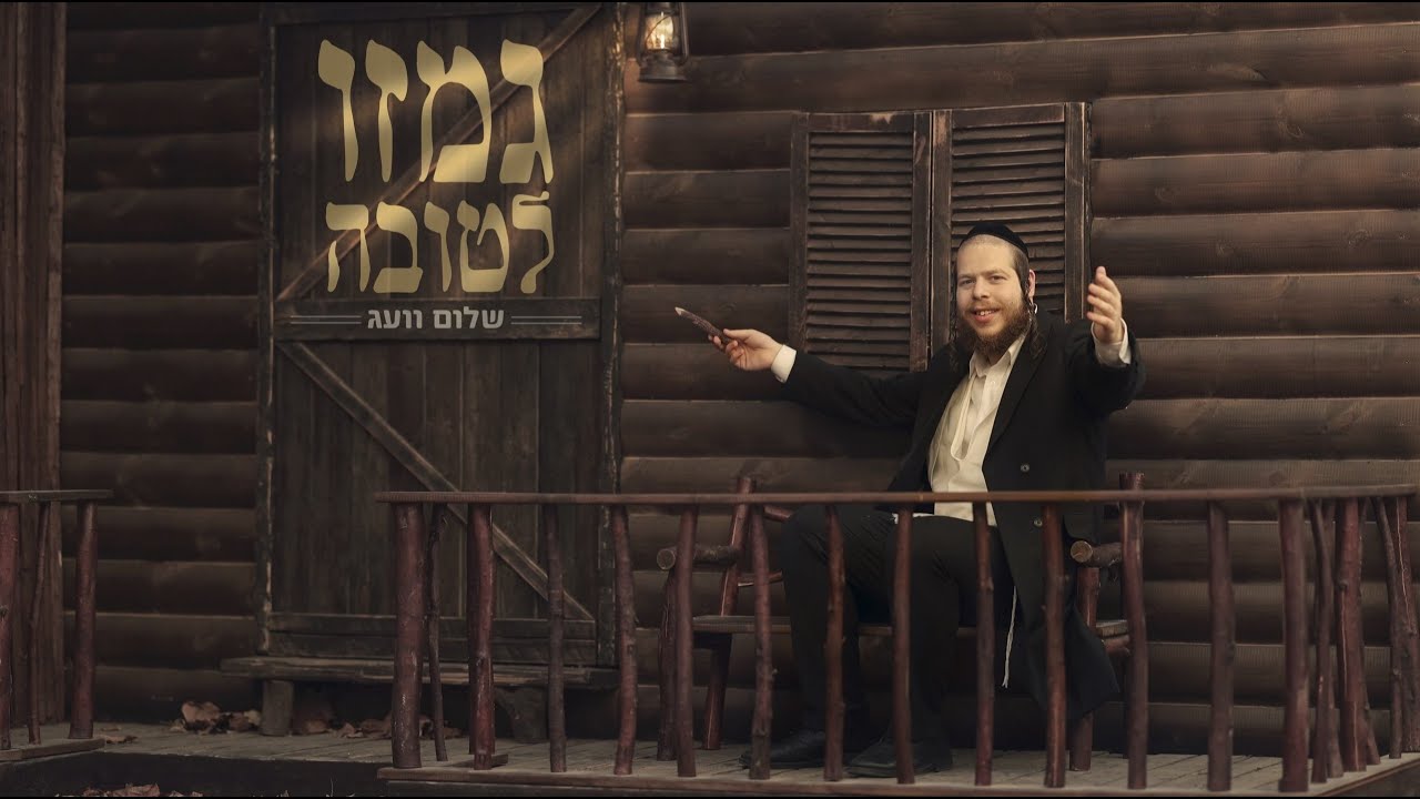 שלום וועג - גם זו לטובה.jpg