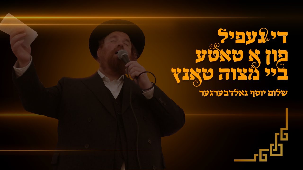 שלום יוסף גאלדבערגער - מצוה טאנץ.jpg