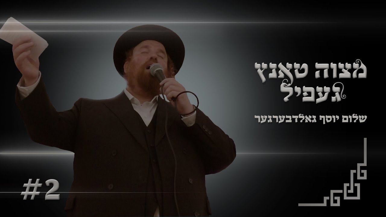 שלום יוסף גולדברגר - מצוה טאנץ געפיל 2.jpg