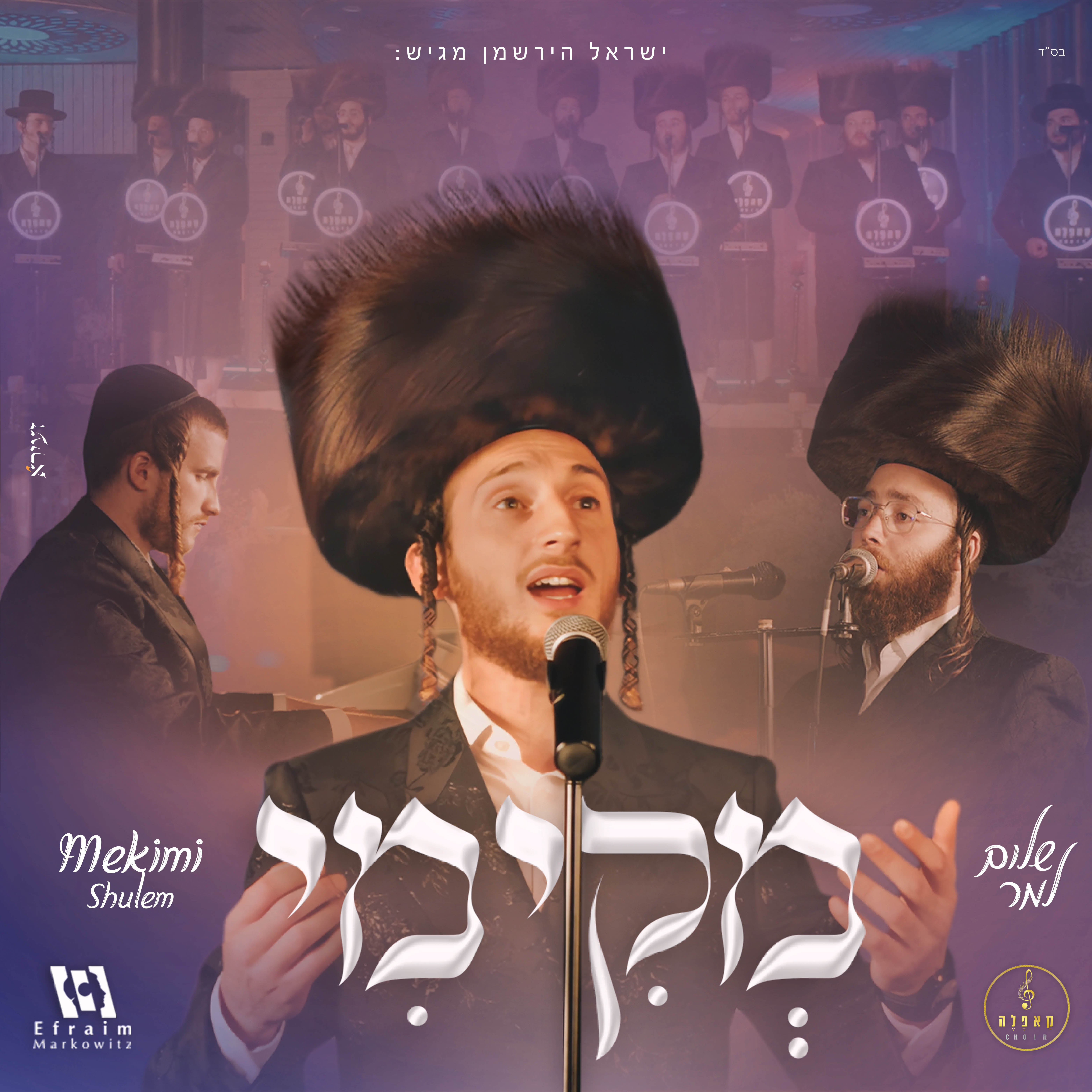 שלום למר & מקהלת קאפלה - מקימי.jpg
