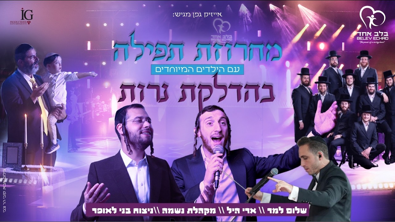 שלום לעממער, ארי היל, מקהלת נשמה - מחרוזת תפילה.jpg