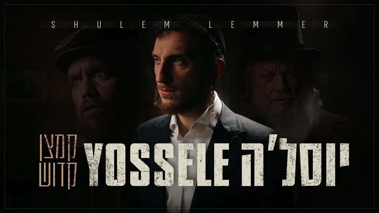 שלום לעממער - יוסל'ה קמצן קדוש.jpg