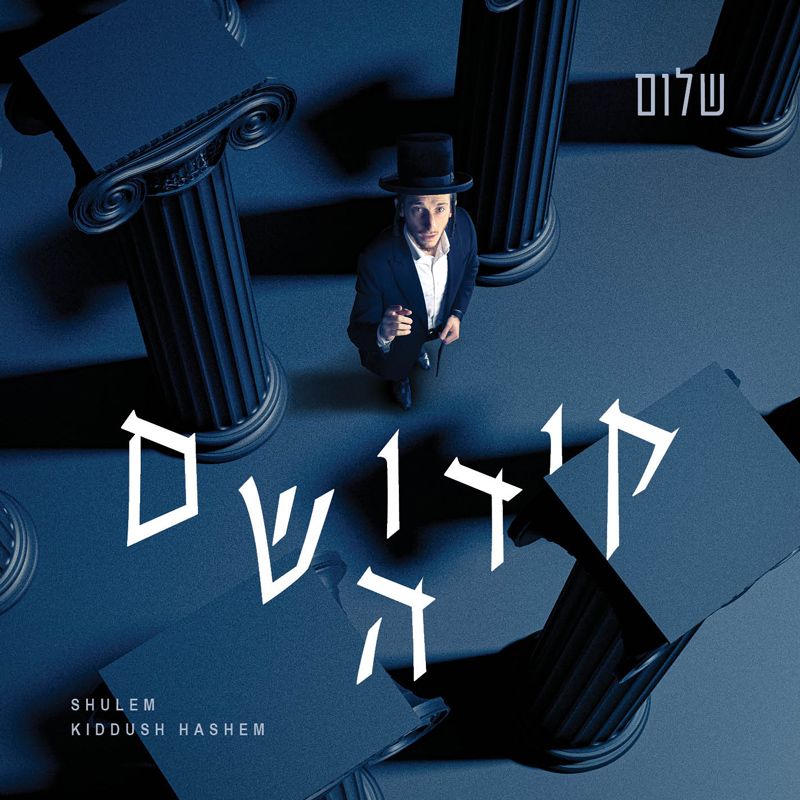 שלום לעממער - קידוש השם.jpg