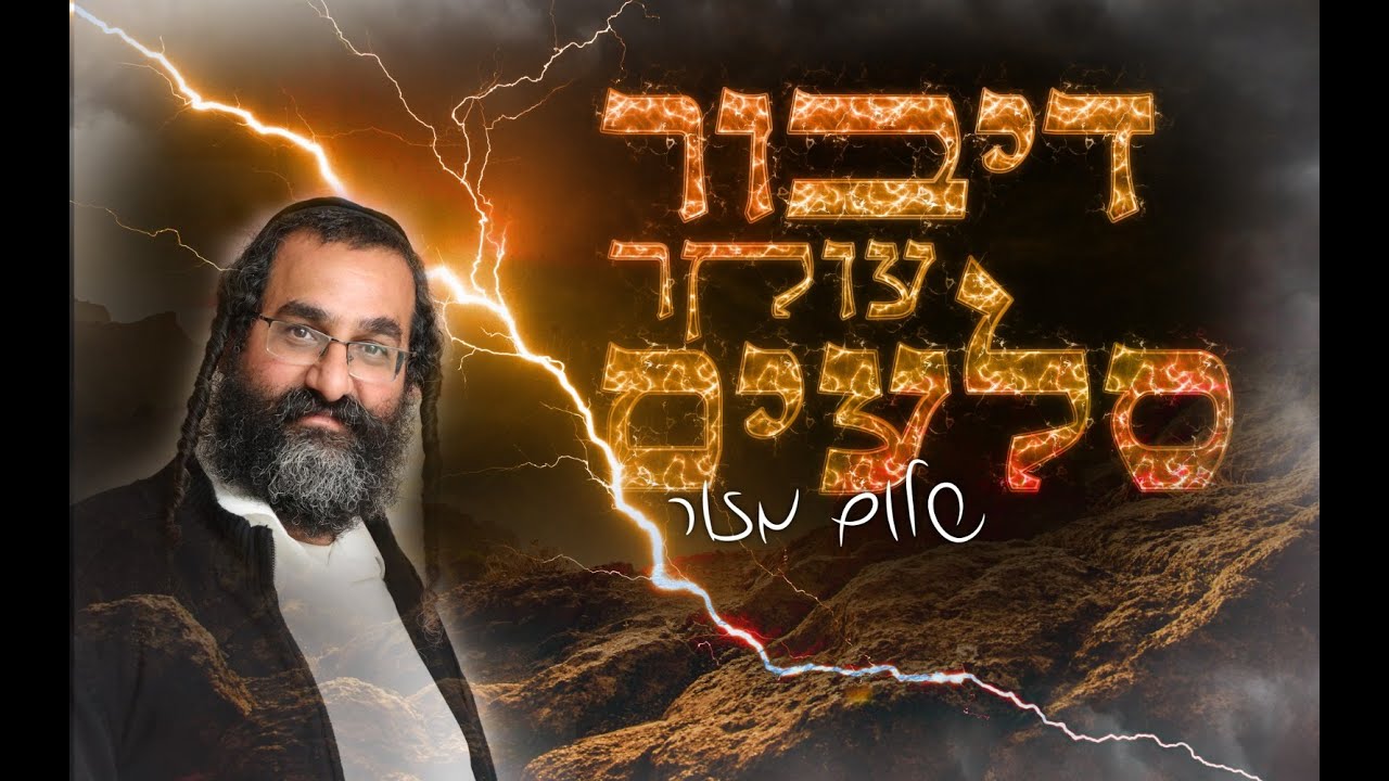שלום מזור - דיבור עוקר סלעים.jpg