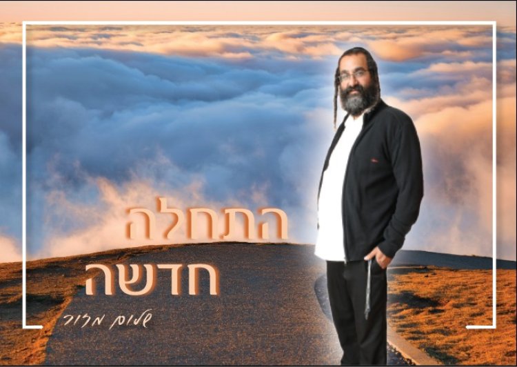 שלום מזור - התחלה חדשה.jpeg