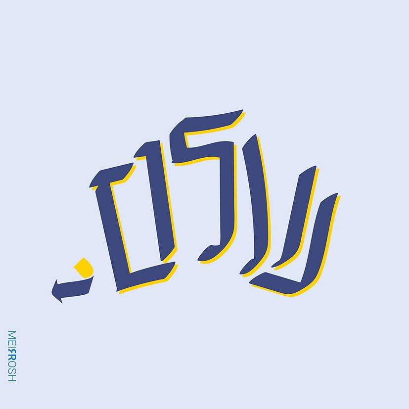 שלום עולם MeirRoshDseign.jpg