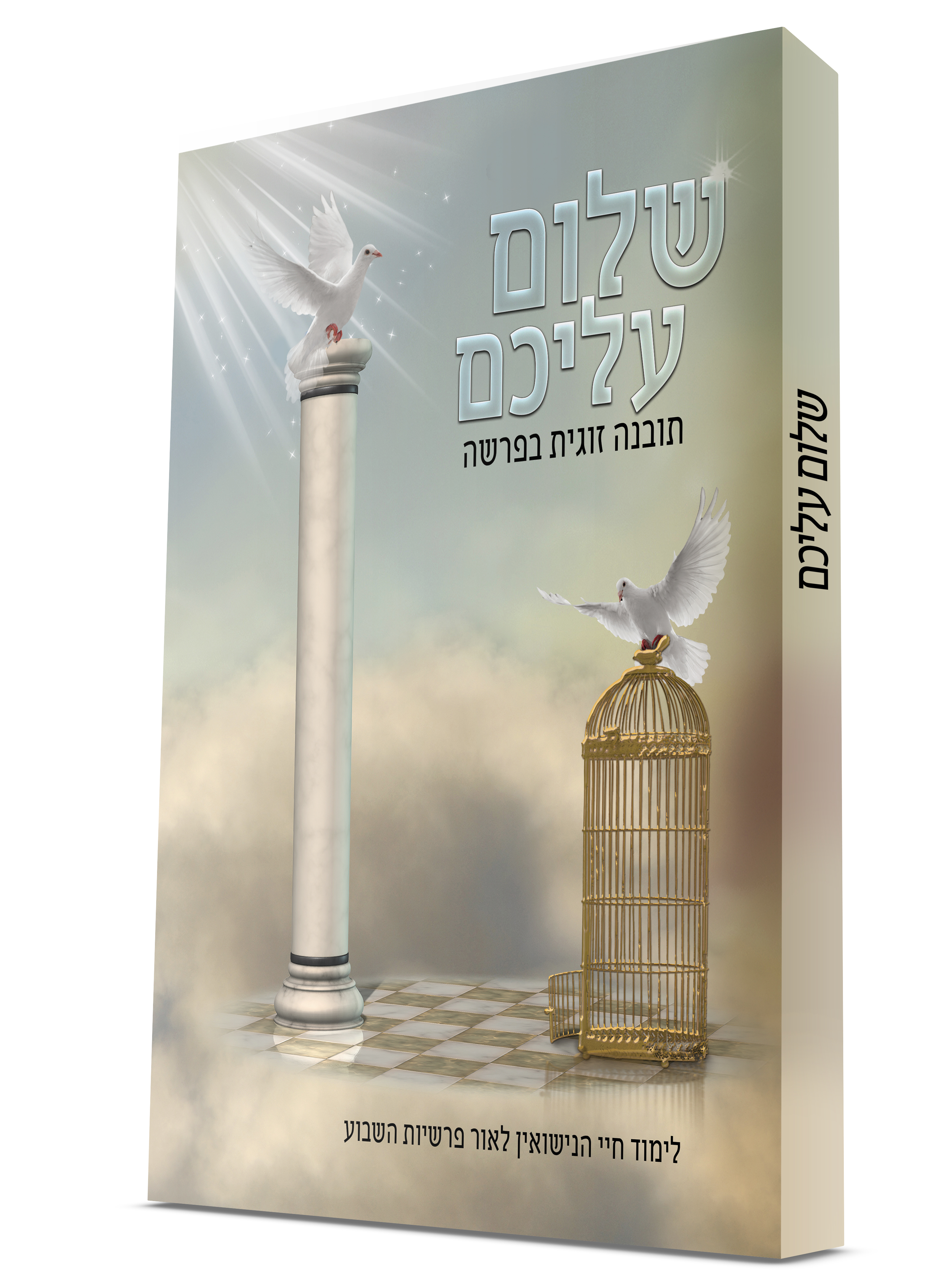 שלום עליכם.jpg