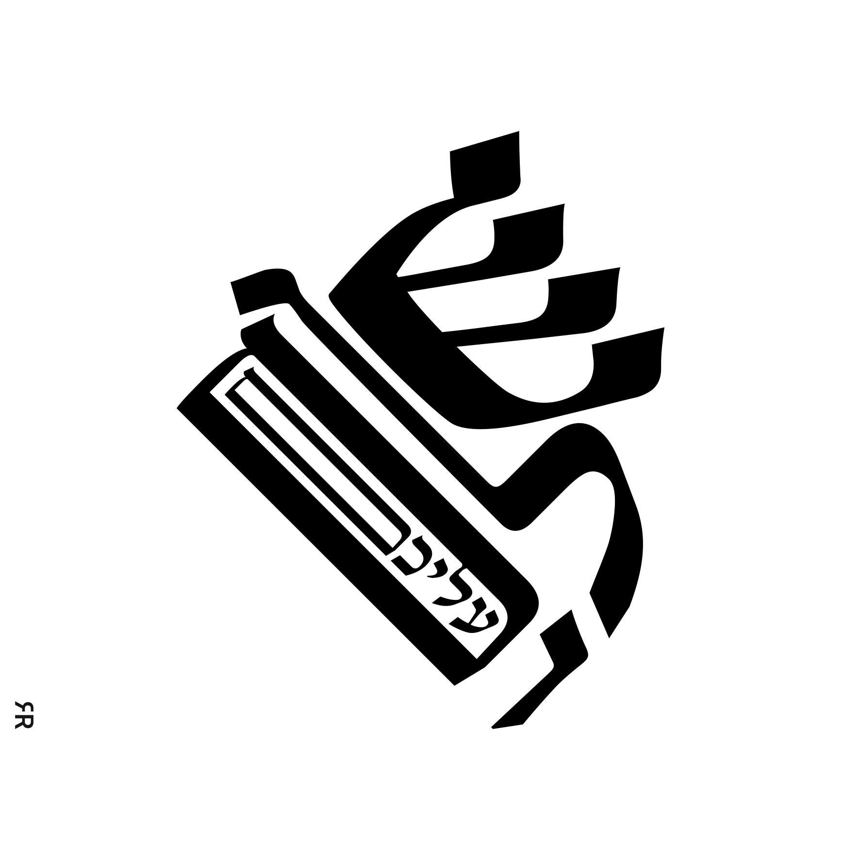 שלום עליכם MeirRoshTypographB.jpg