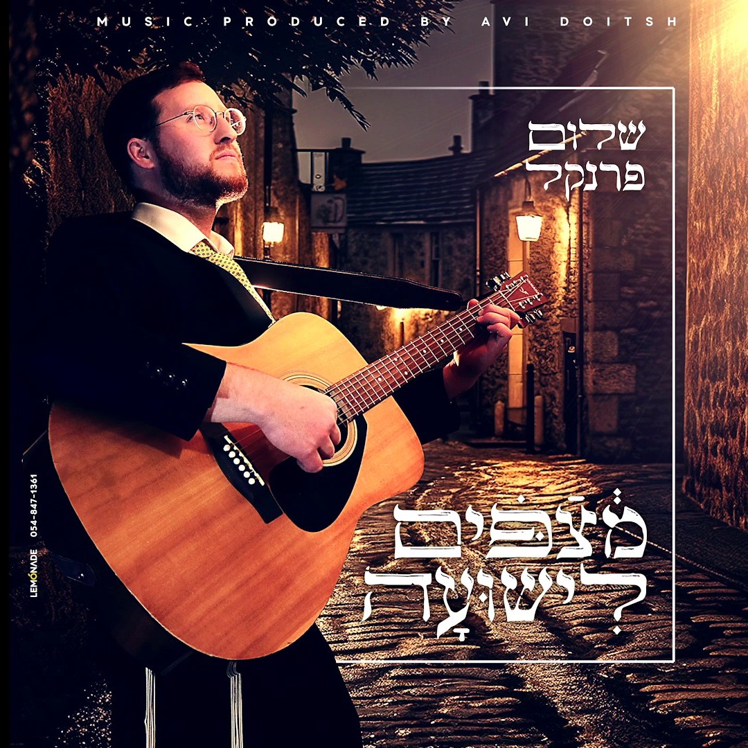 שלום פרנקל - מצפים לישועה.jpg